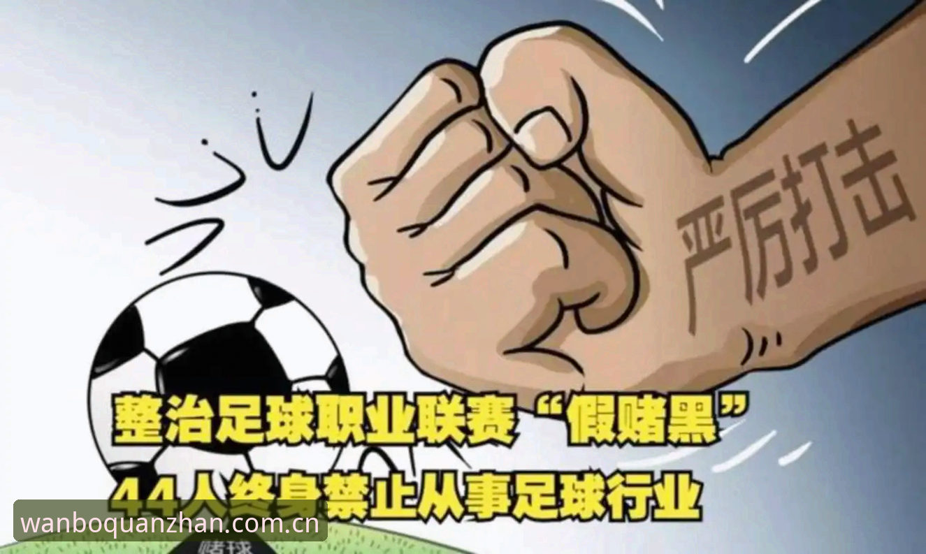 中国足协第三批禁足名单最新动态：17人终身禁赛，足球反腐风暴持续升级